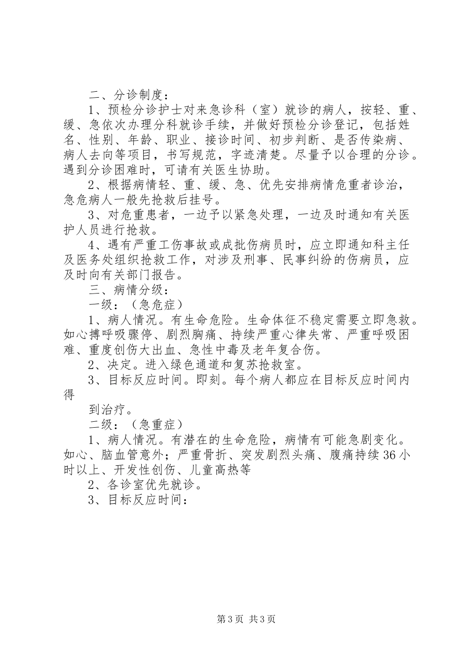 急诊预检分诊规章制度_第3页