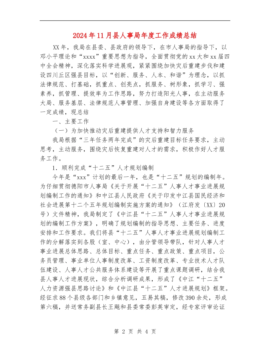 2024年11月县人事局年度工作成绩总结【新版】_第2页