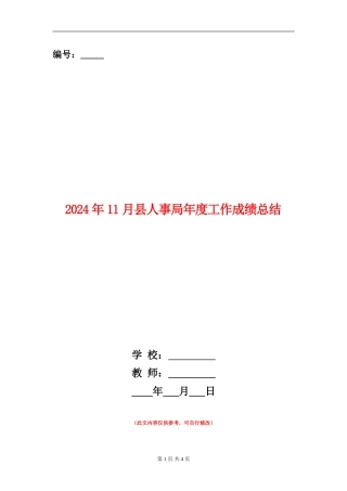 2024年11月县人事局年度工作成绩总结【新版】