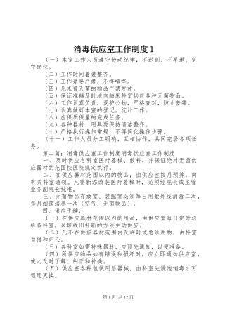 消毒供应室工作规章制度1