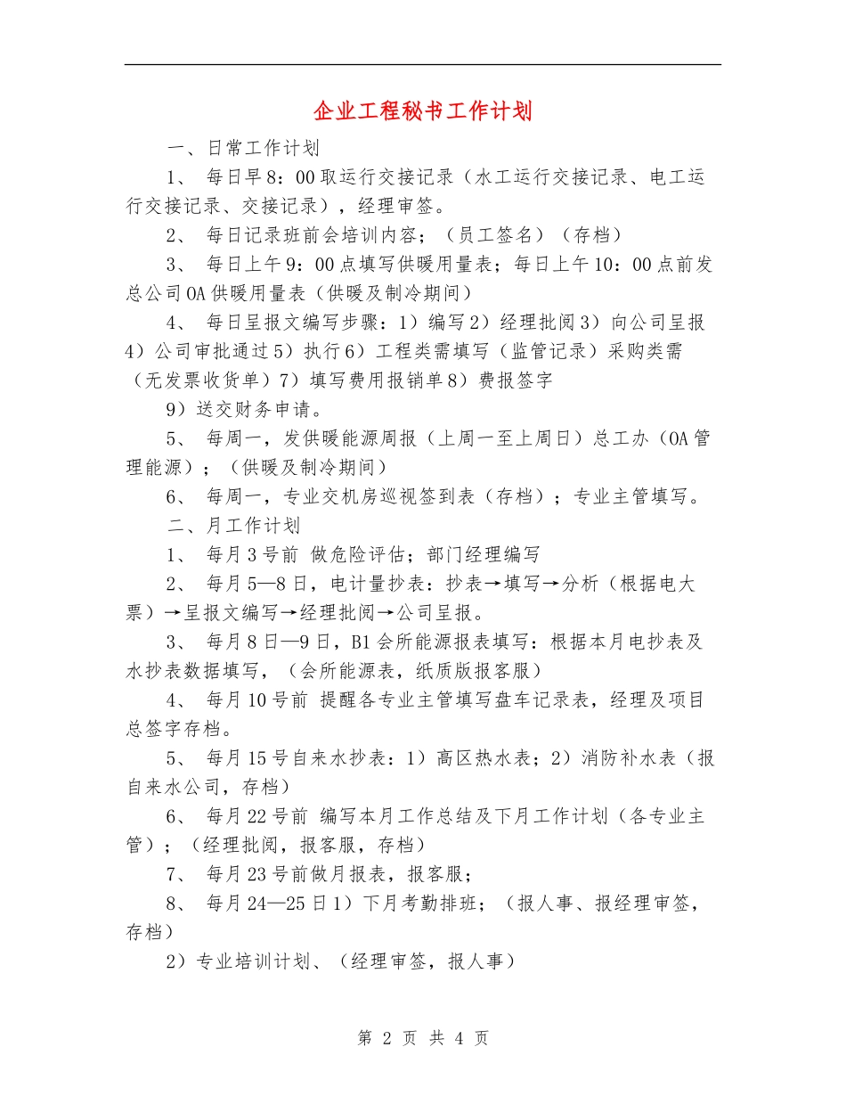 企业工程秘书工作计划_第2页