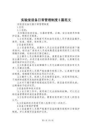 实验室设备日常管理规章制度5篇范文