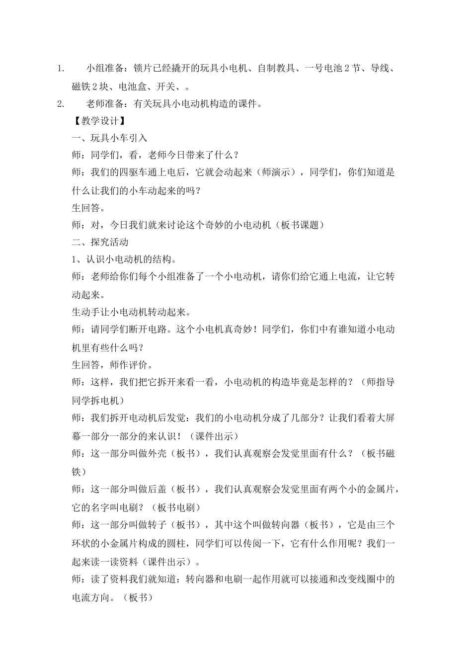 2024-2024年教科版科学六上《神奇的小电动机》教学设计_第3页