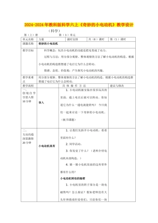 2024-2024年教科版科学六上《神奇的小电动机》教学设计