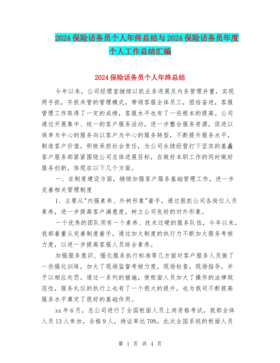 2024保险话务员个人年终总结与2024保险话务员年度个人工作总结汇编_第1页