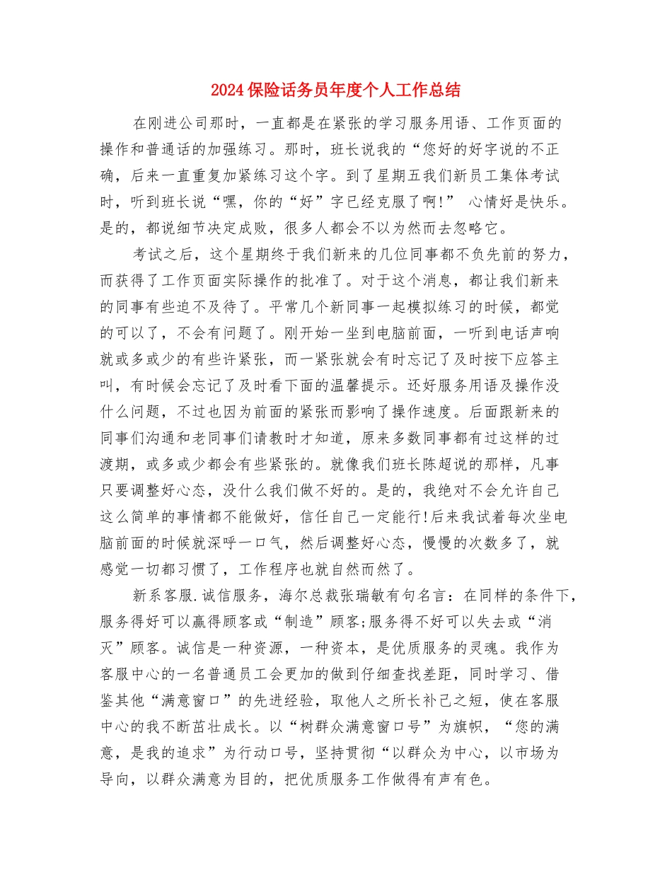 2024保险话务员个人年终总结与2024保险话务员年度个人工作总结汇编_第3页