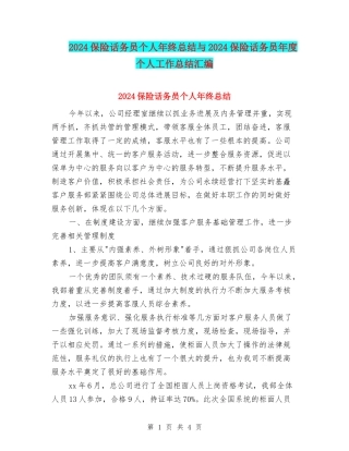 2024保险话务员个人年终总结与2024保险话务员年度个人工作总结汇编
