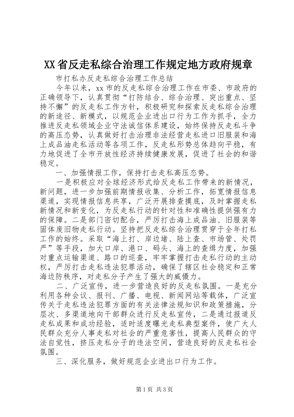 省反走私综合治理工作规定地方政府规章_第1页