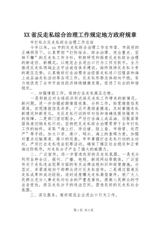 省反走私综合治理工作规定地方政府规章