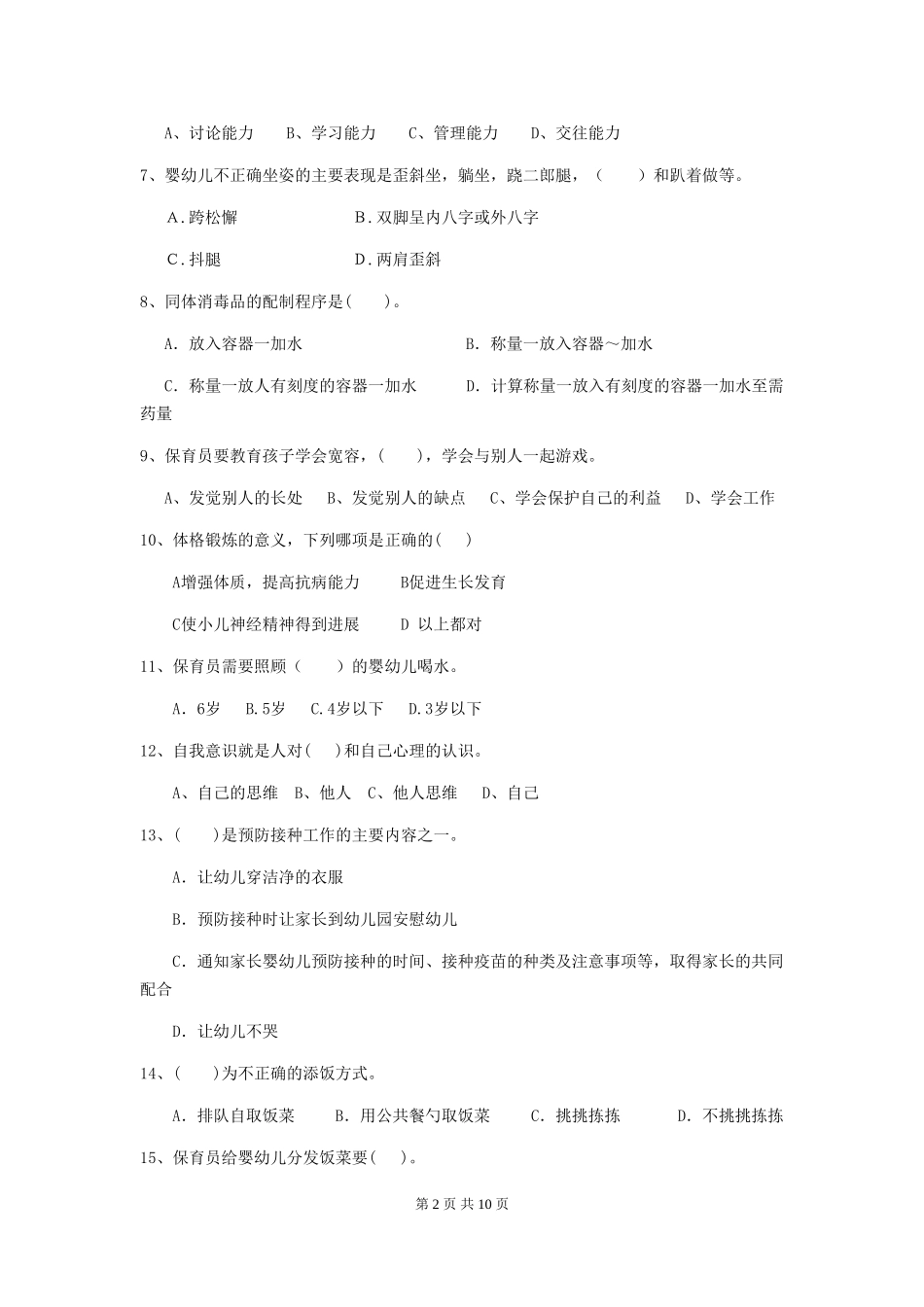 2018版幼儿园大班保育员职业水平考试试题试卷及答案_第2页