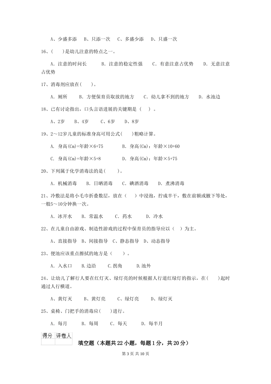 2018版幼儿园大班保育员职业水平考试试题试卷及答案_第3页