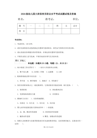 2018版幼儿园大班保育员职业水平考试试题试卷及答案