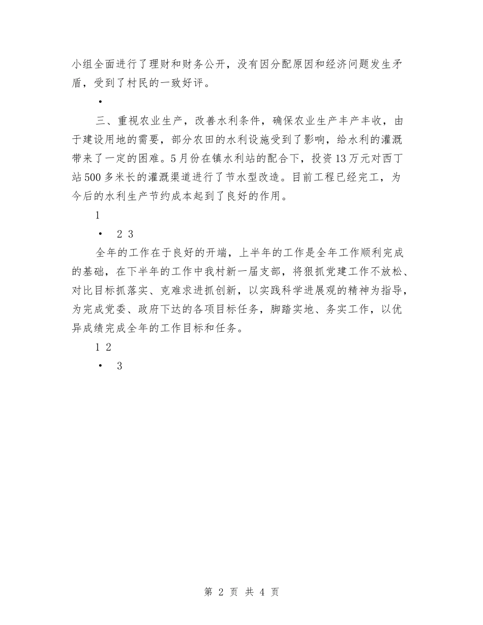 2024年村基层党支部工作总结与2024年村妇联妇女节工作总结范文汇编_第2页