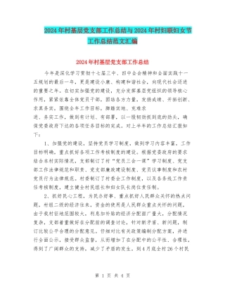 2024年村基层党支部工作总结与2024年村妇联妇女节工作总结范文汇编