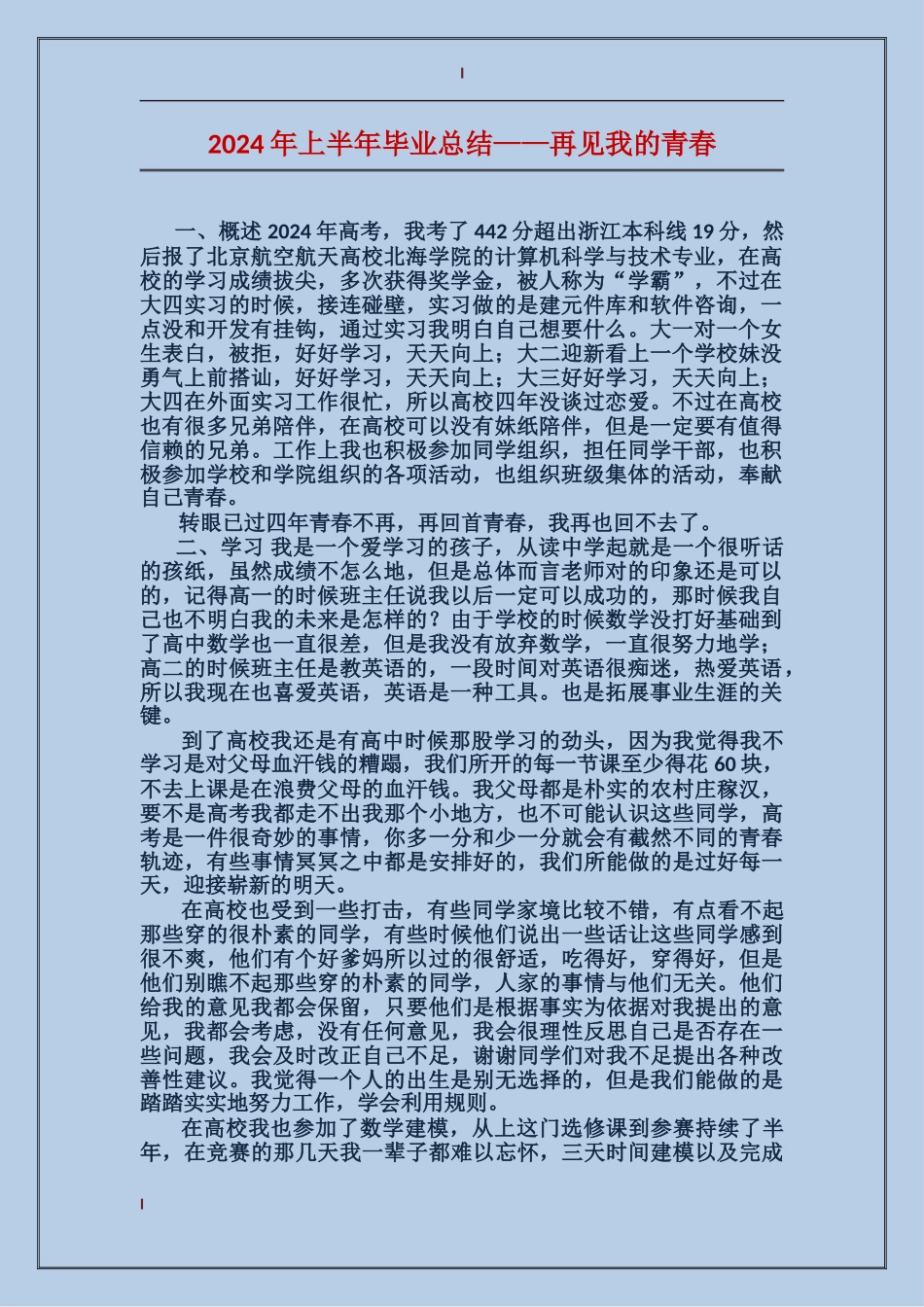 2024年上半年毕业总结——再见我的青春_第1页