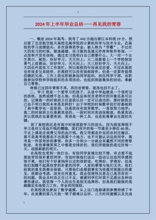 2024年上半年毕业总结——再见我的青春
