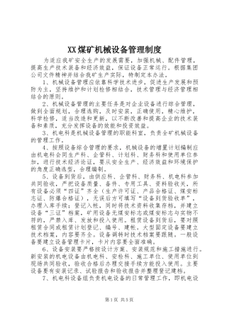 煤矿机械设备管理规章制度