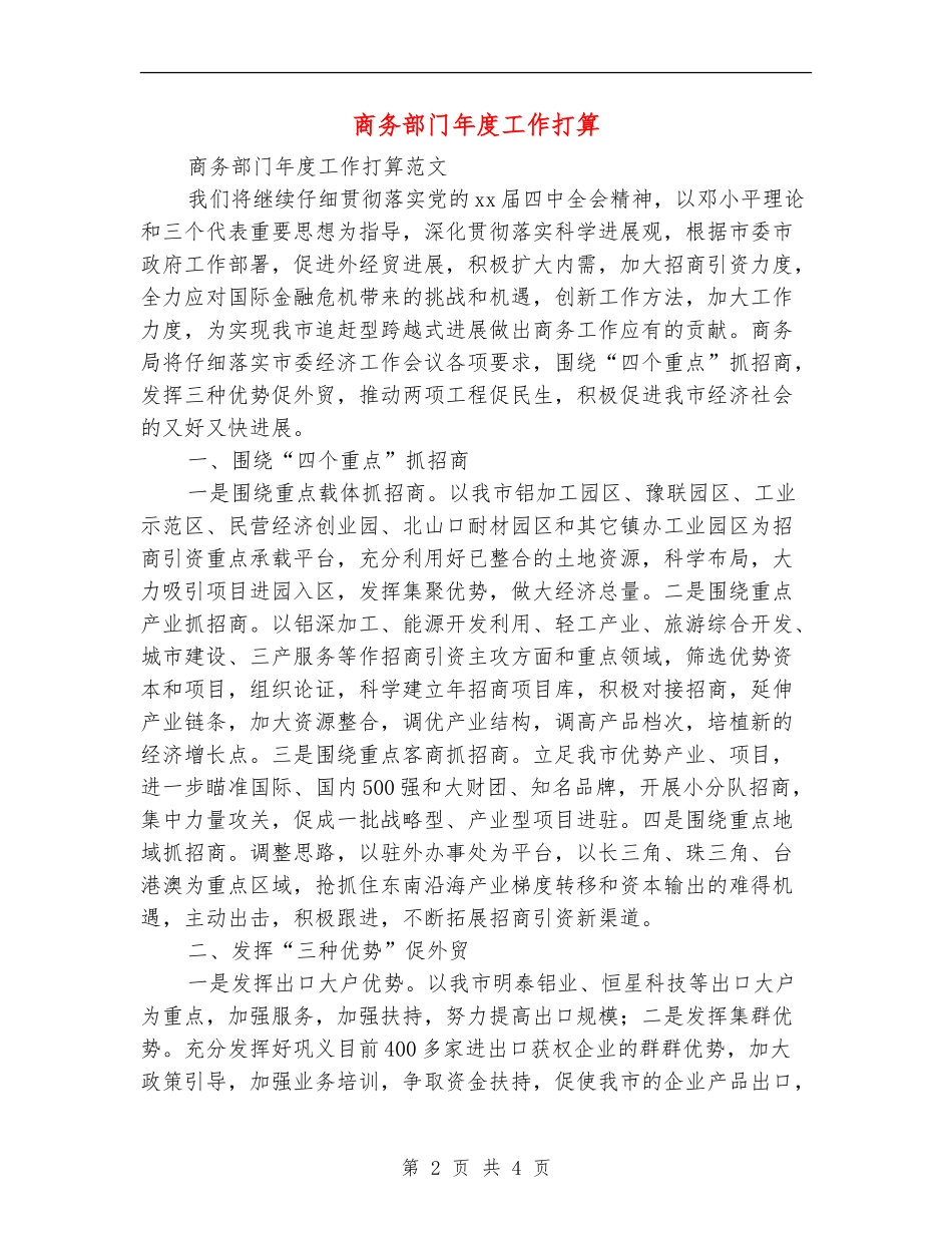 商务部门年度工作打算_第2页