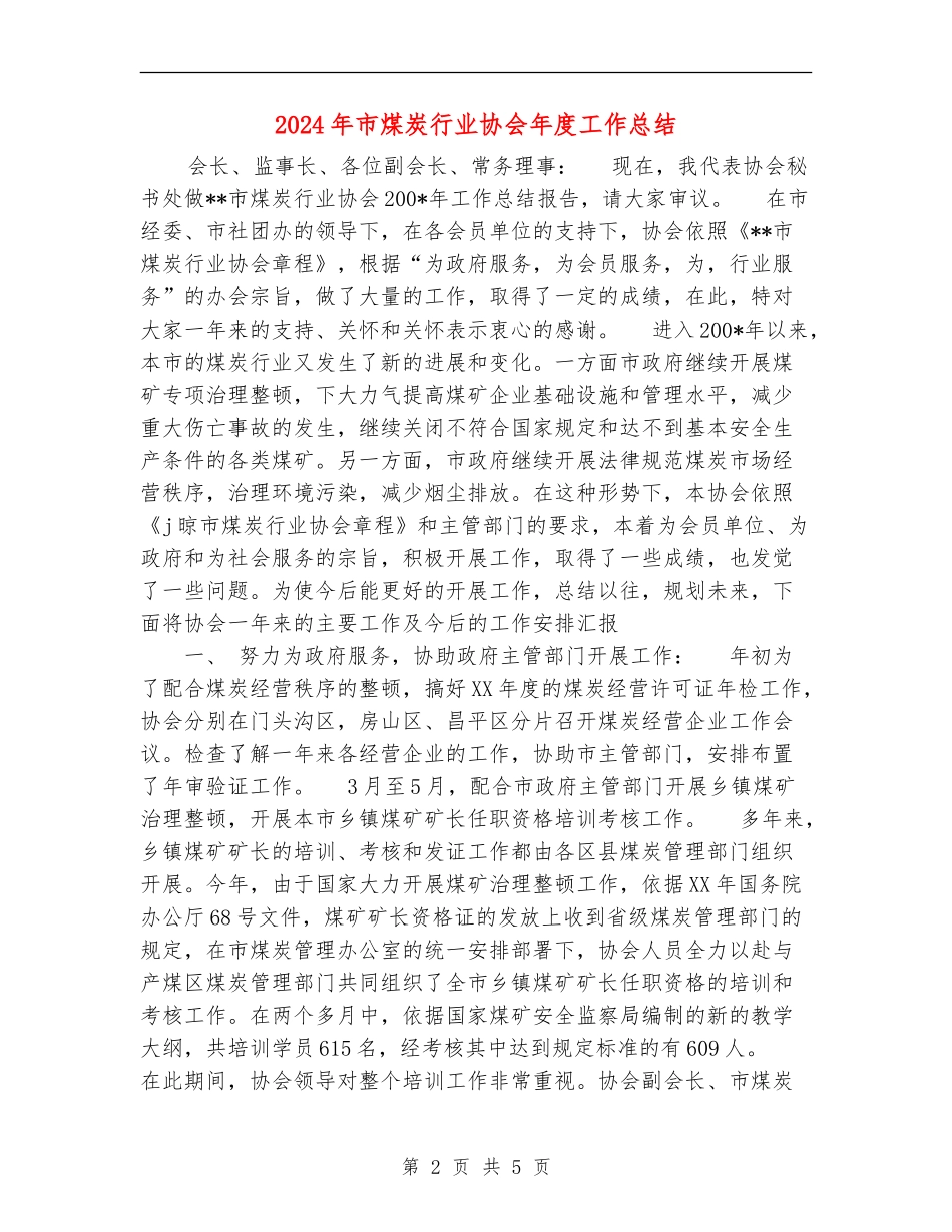 2024年市煤炭行业协会年度工作总结_第2页