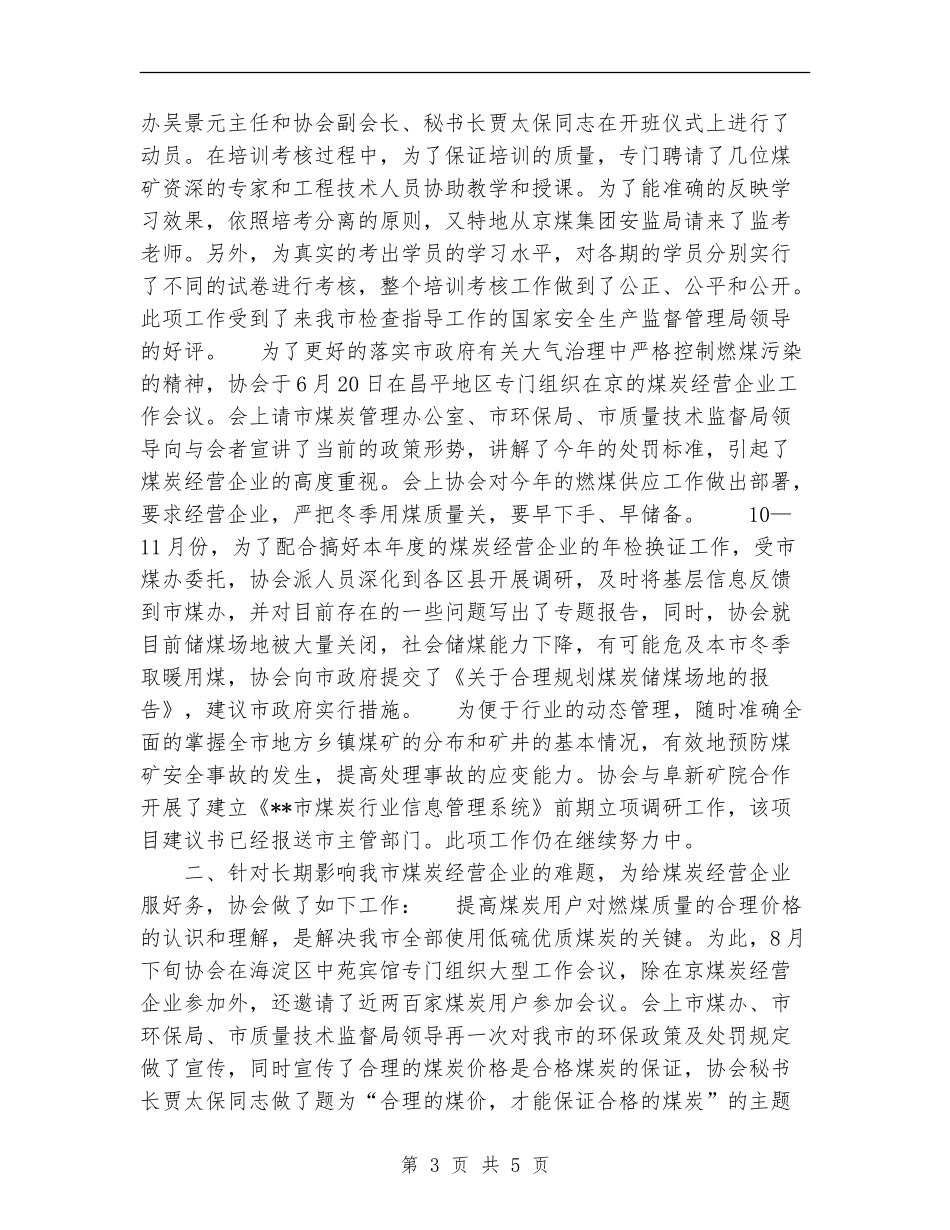 2024年市煤炭行业协会年度工作总结_第3页