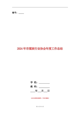 2024年市煤炭行业协会年度工作总结