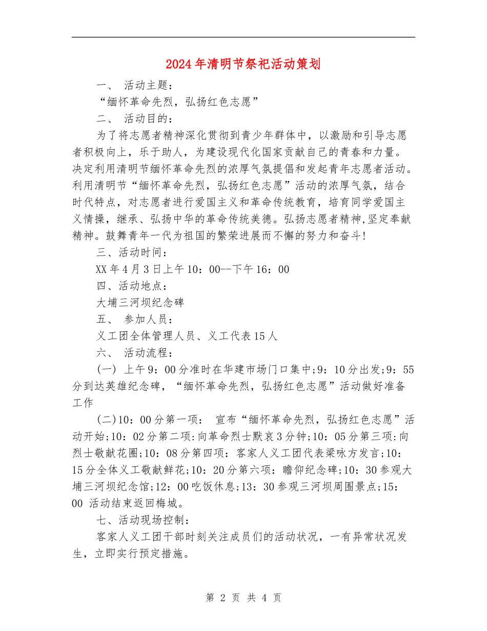 2024年清明节祭祀活动策划_第2页