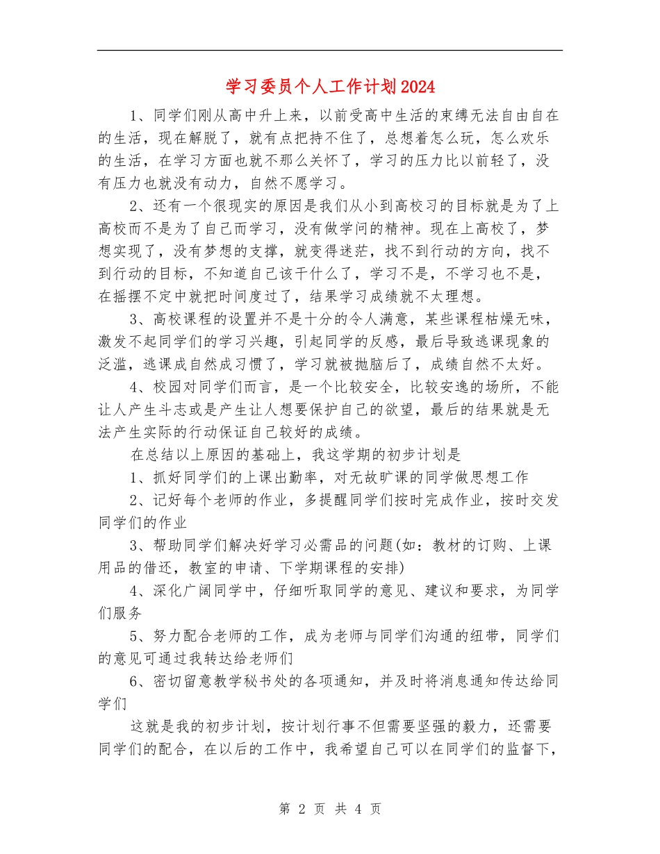 学习委员个人工作计划2024_第2页