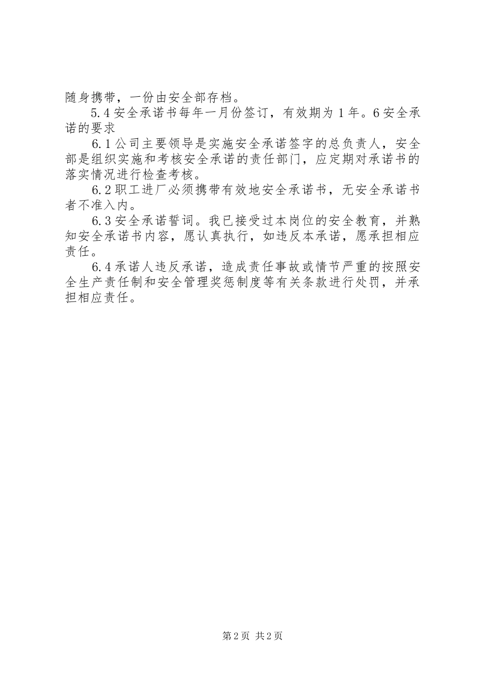 安全生产承诺规章制度范文_第2页