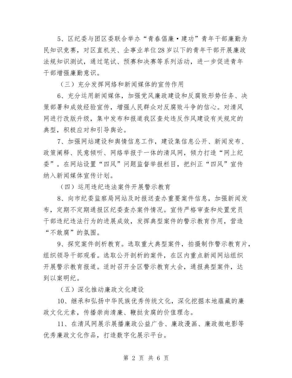 2024年反腐倡廉宣教调研工作要点与2024年反腐倡廉教育工作意见汇编_第2页