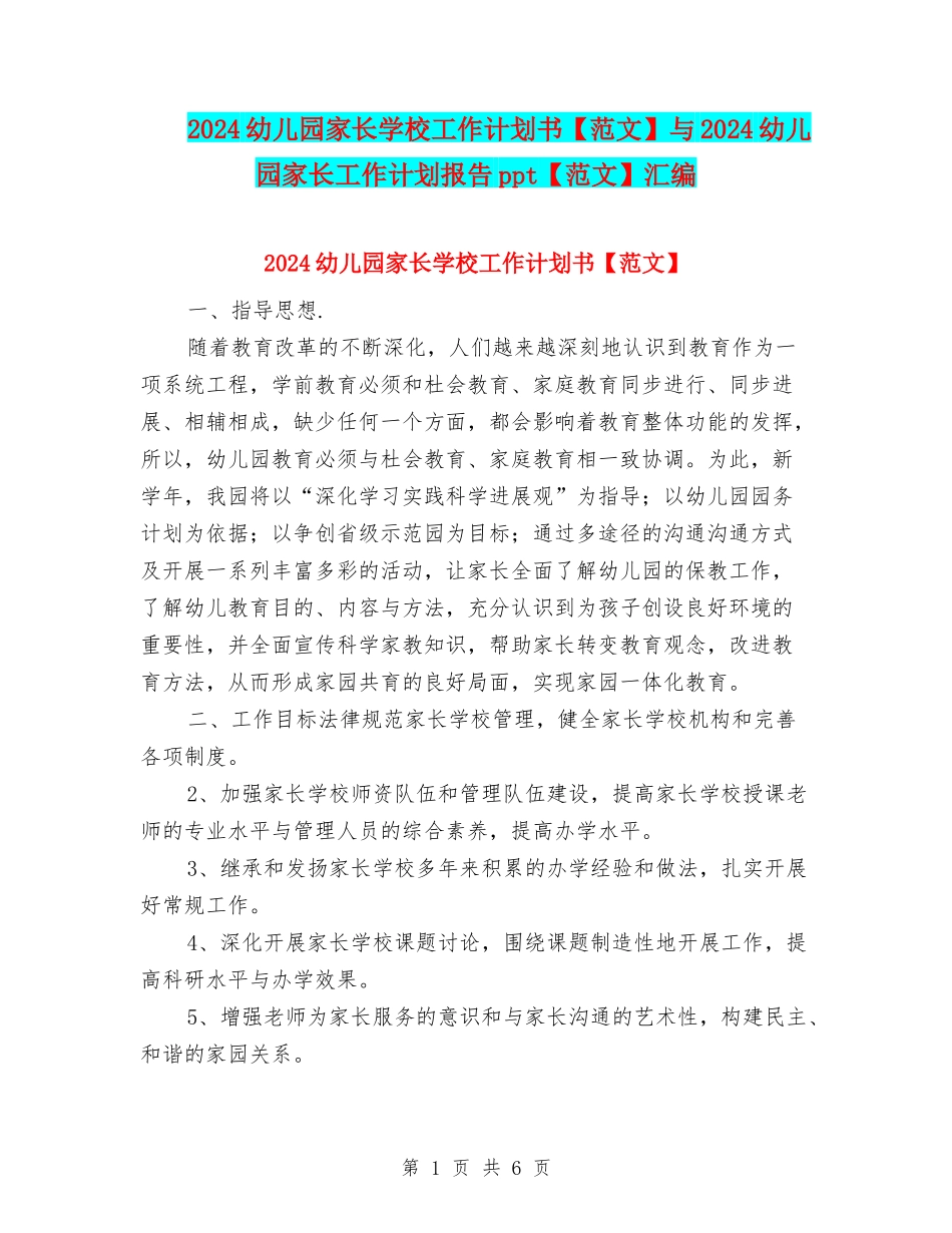 2024幼儿园家长学校工作计划书与2024幼儿园家长工作计划报告ppt【范文】汇编_第1页