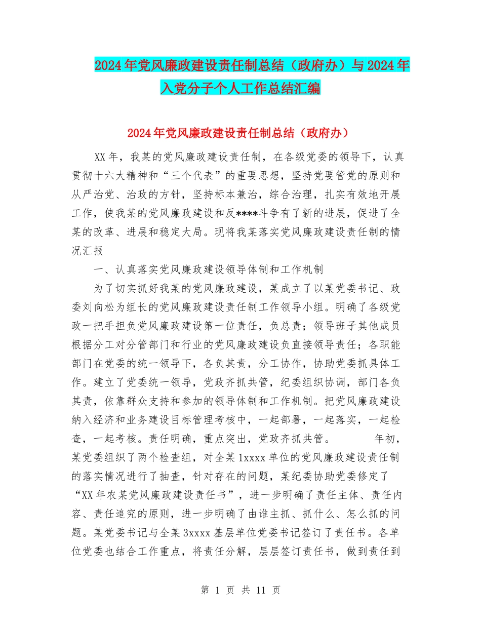 2024年党风廉政建设责任制总结与2024年入党分子个人工作总结汇编_第1页