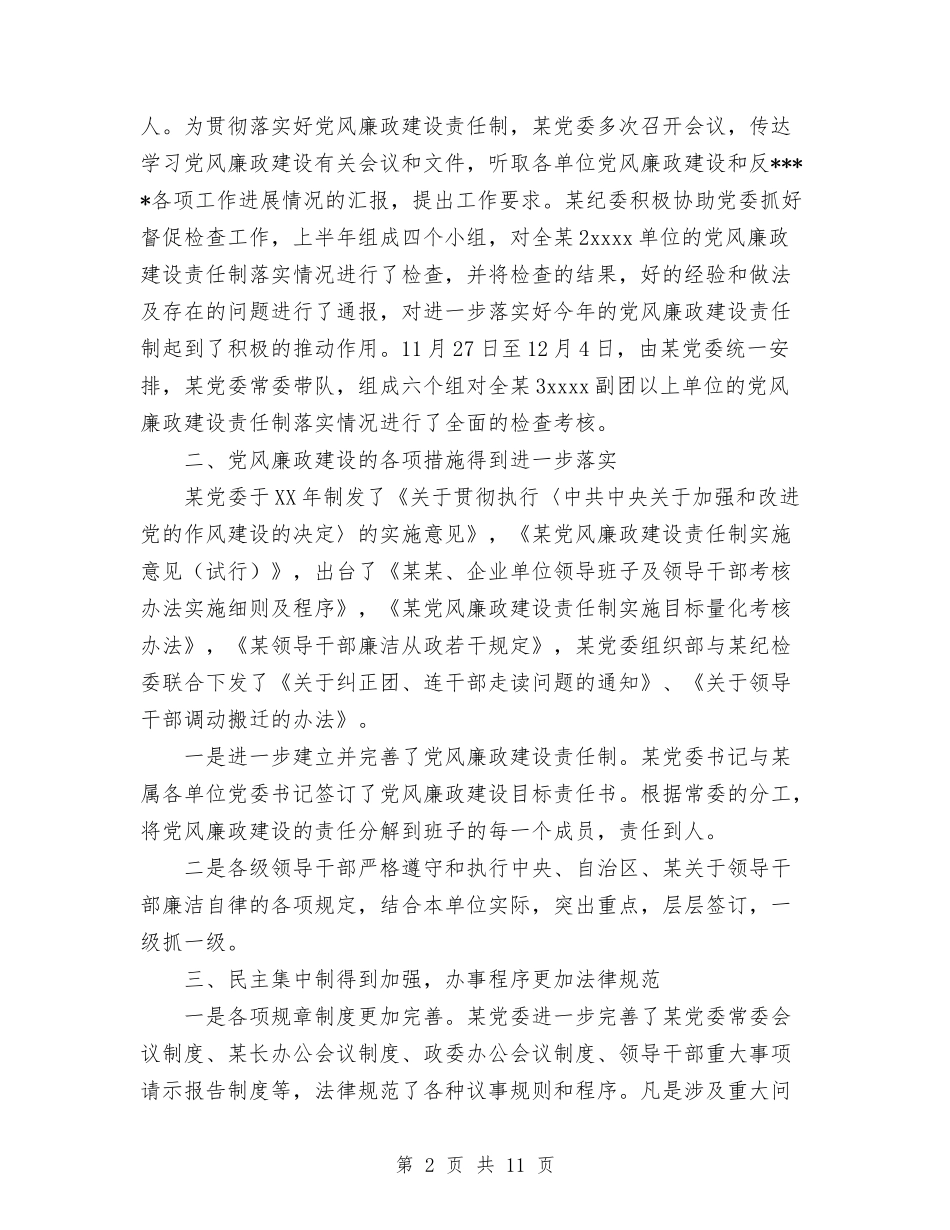 2024年党风廉政建设责任制总结与2024年入党分子个人工作总结汇编_第2页