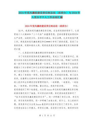 2024年党风廉政建设责任制总结与2024年入党分子个人工作总结汇编