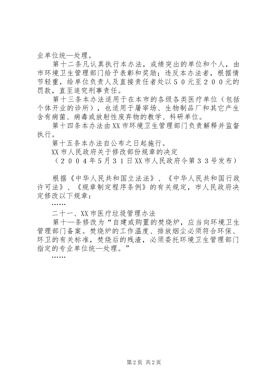 市医疗垃圾管理规章制度_第2页