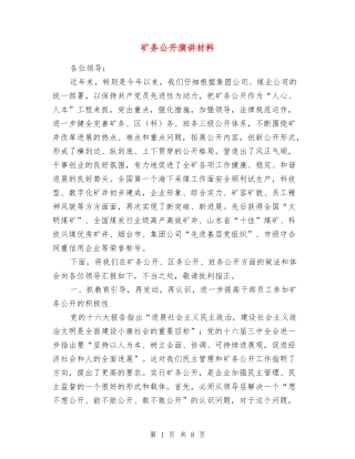 矿务公开演讲材料