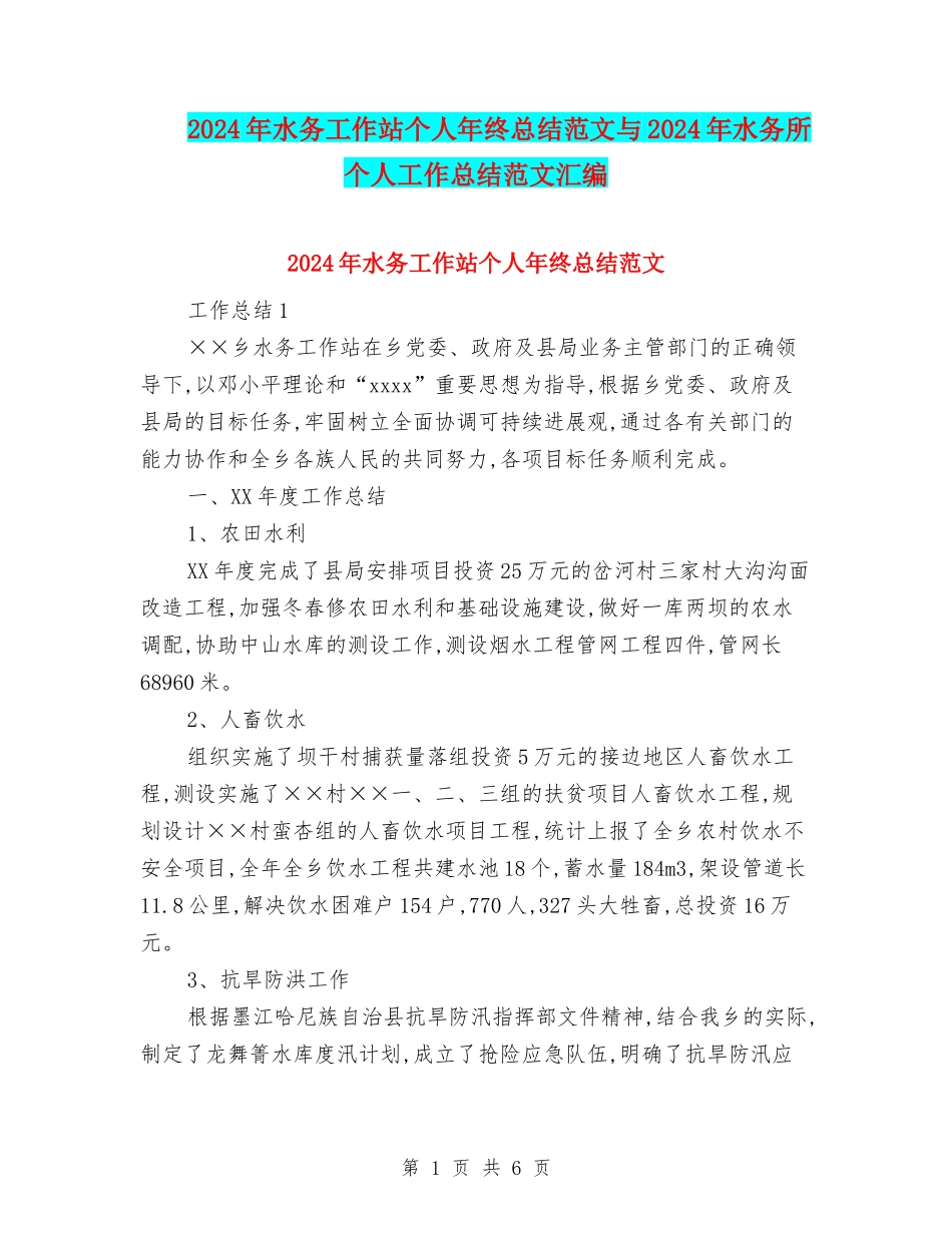 2024年水务工作站个人年终总结范文与2024年水务所个人工作总结范文汇编_第1页