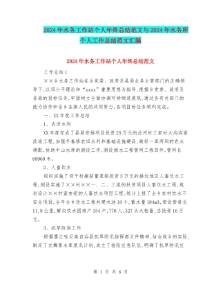 2024年水务工作站个人年终总结范文与2024年水务所个人工作总结范文汇编