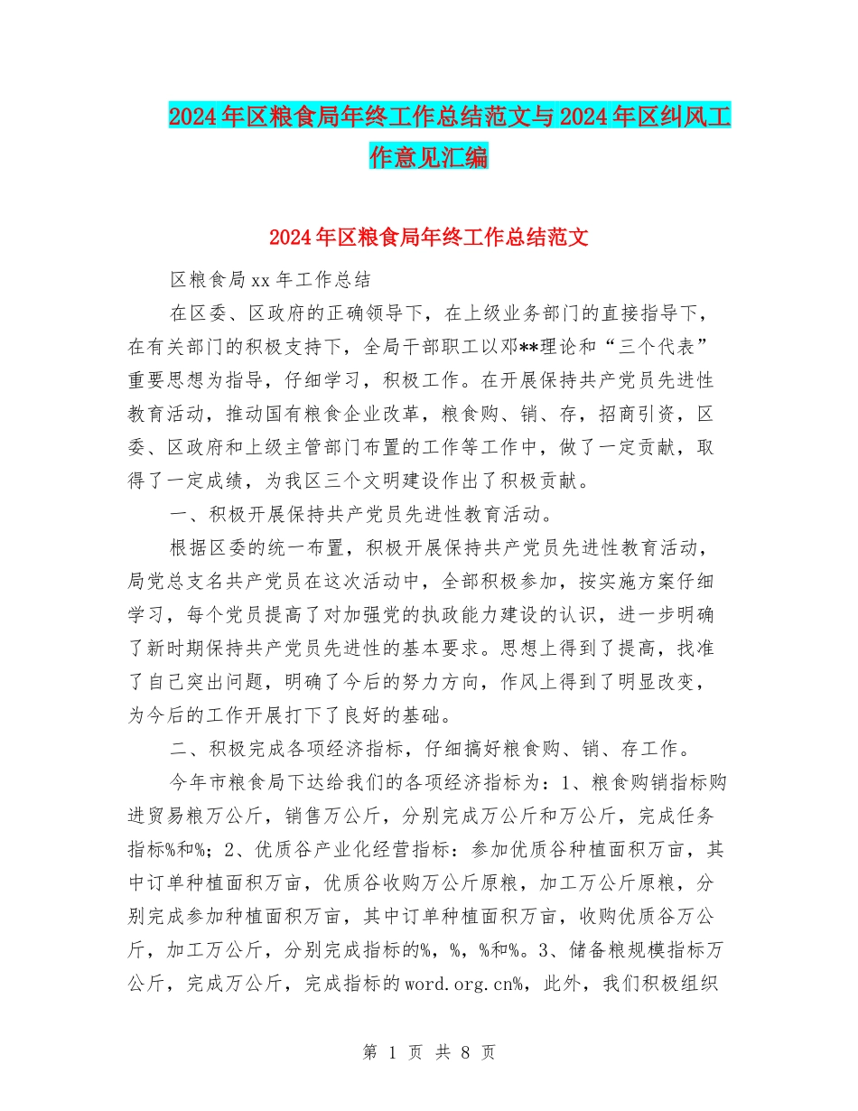 2024年区粮食局年终工作总结范文与2024年区纠风工作意见汇编_第1页