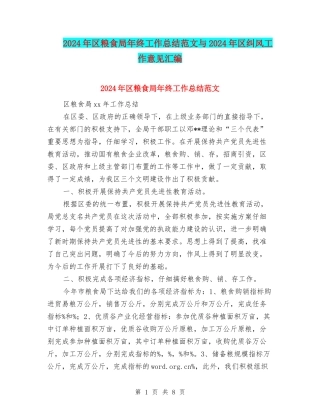 2024年区粮食局年终工作总结范文与2024年区纠风工作意见汇编