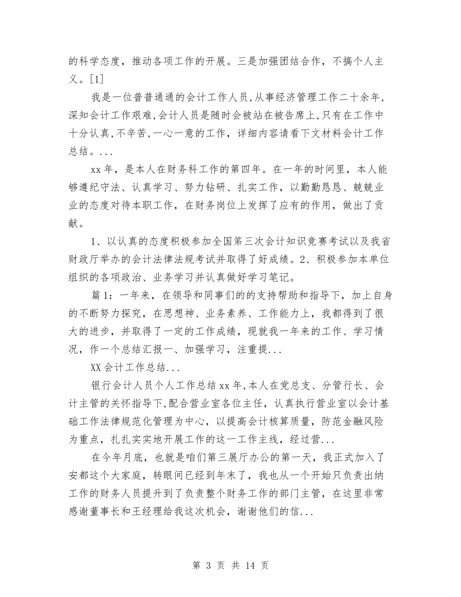 2024年4月会计主管工作总结范文与2024年4月会计人员个人总结范文汇编_第3页