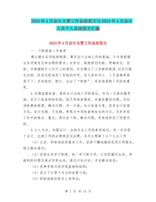 2024年4月会计主管工作总结范文与2024年4月会计人员个人总结范文汇编
