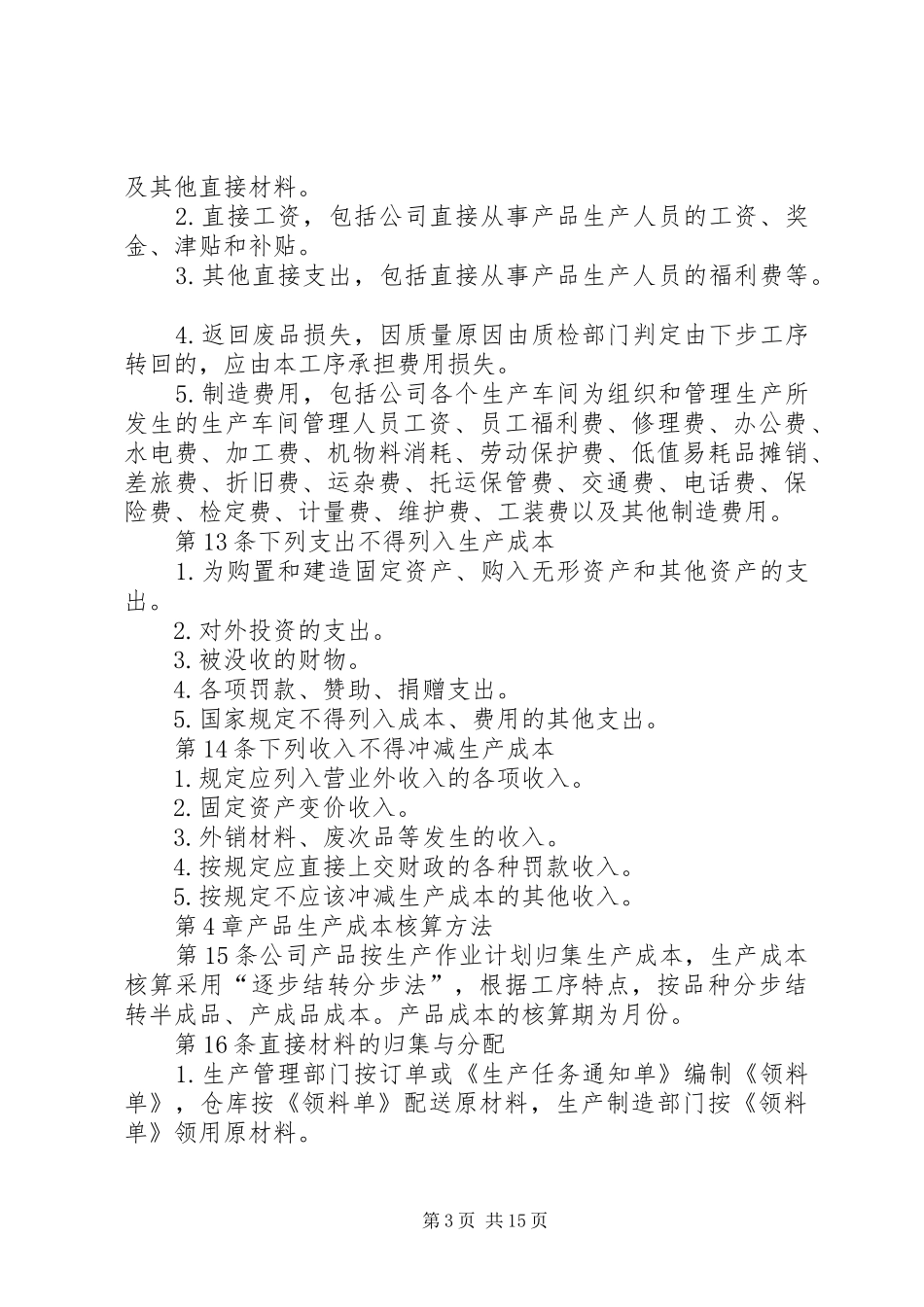 生产成本管理规章制度_第3页