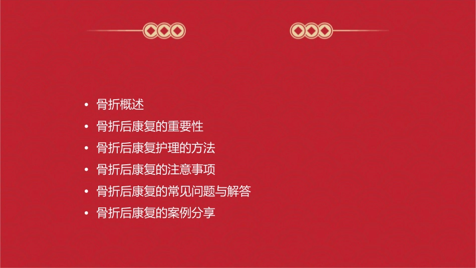 骨折后康复护理课件_第2页