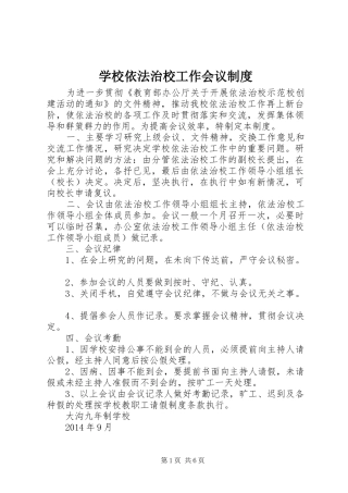 学校依法治校工作会议规章制度