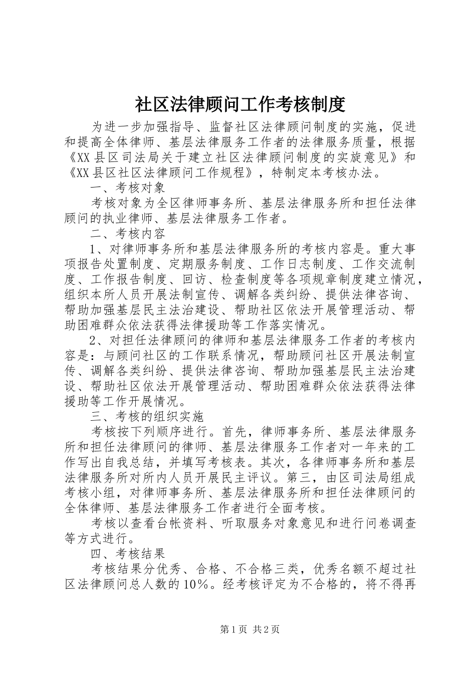 社区法律顾问工作考核规章制度_第1页