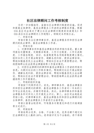 社区法律顾问工作考核规章制度