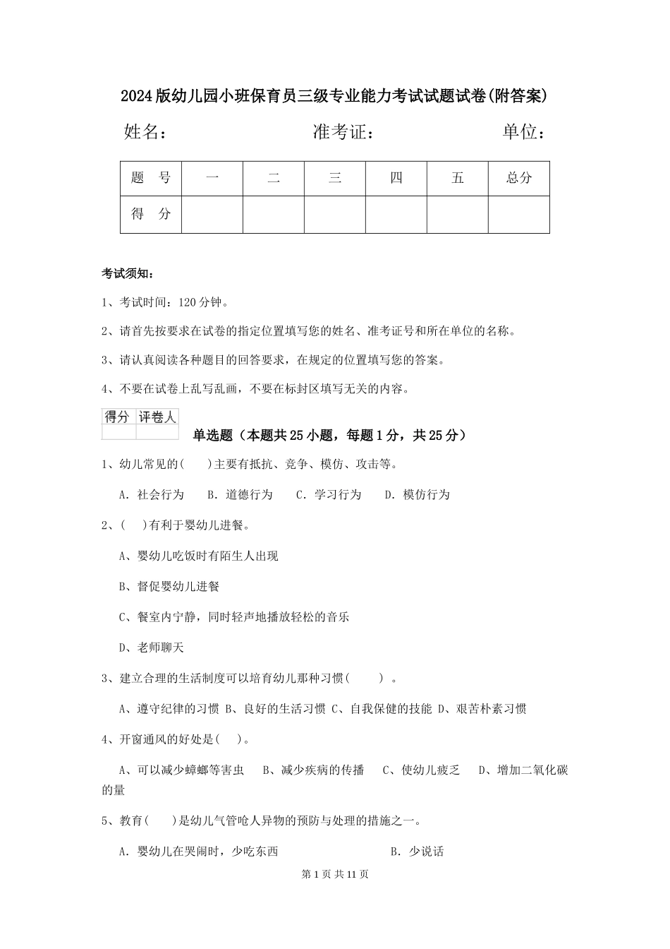 2024版幼儿园小班保育员三级专业能力考试试题试卷(附答案)_第1页