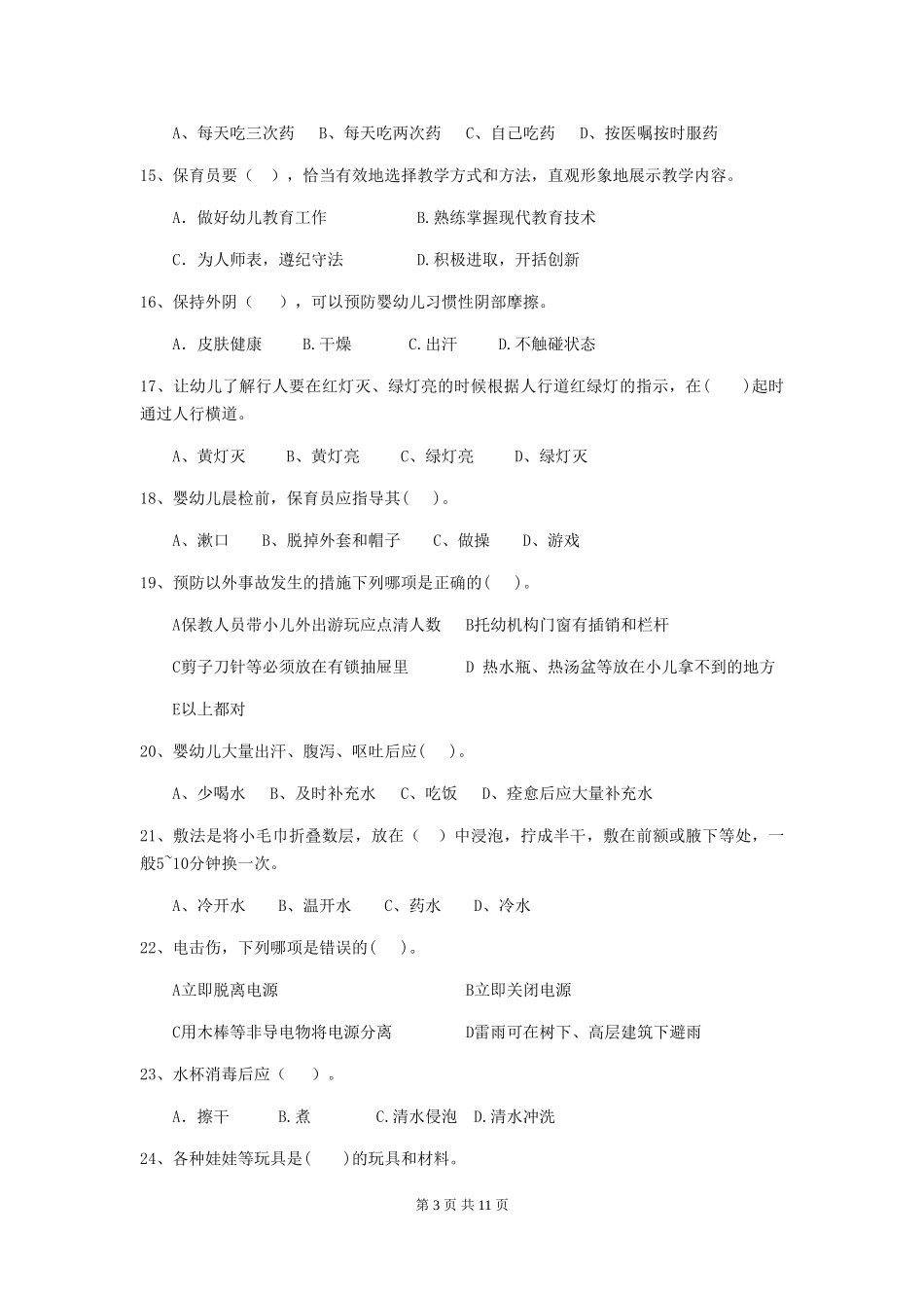 2024版幼儿园小班保育员三级专业能力考试试题试卷(附答案)_第3页