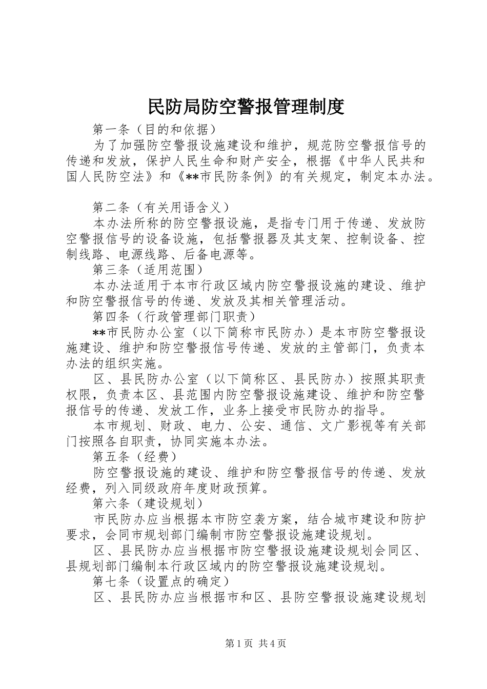 民防局防空警报管理规章制度_第1页