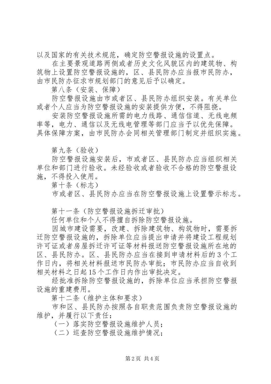 民防局防空警报管理规章制度_第2页
